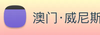 澳门·威尼斯人(中国)官方网站 logo